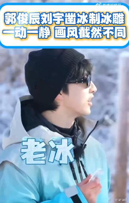 郭俊辰刘宇动与静的反差感你好星期六名场面 + 1！郭俊辰上嘴啃冰，刘宇精雕细琢，