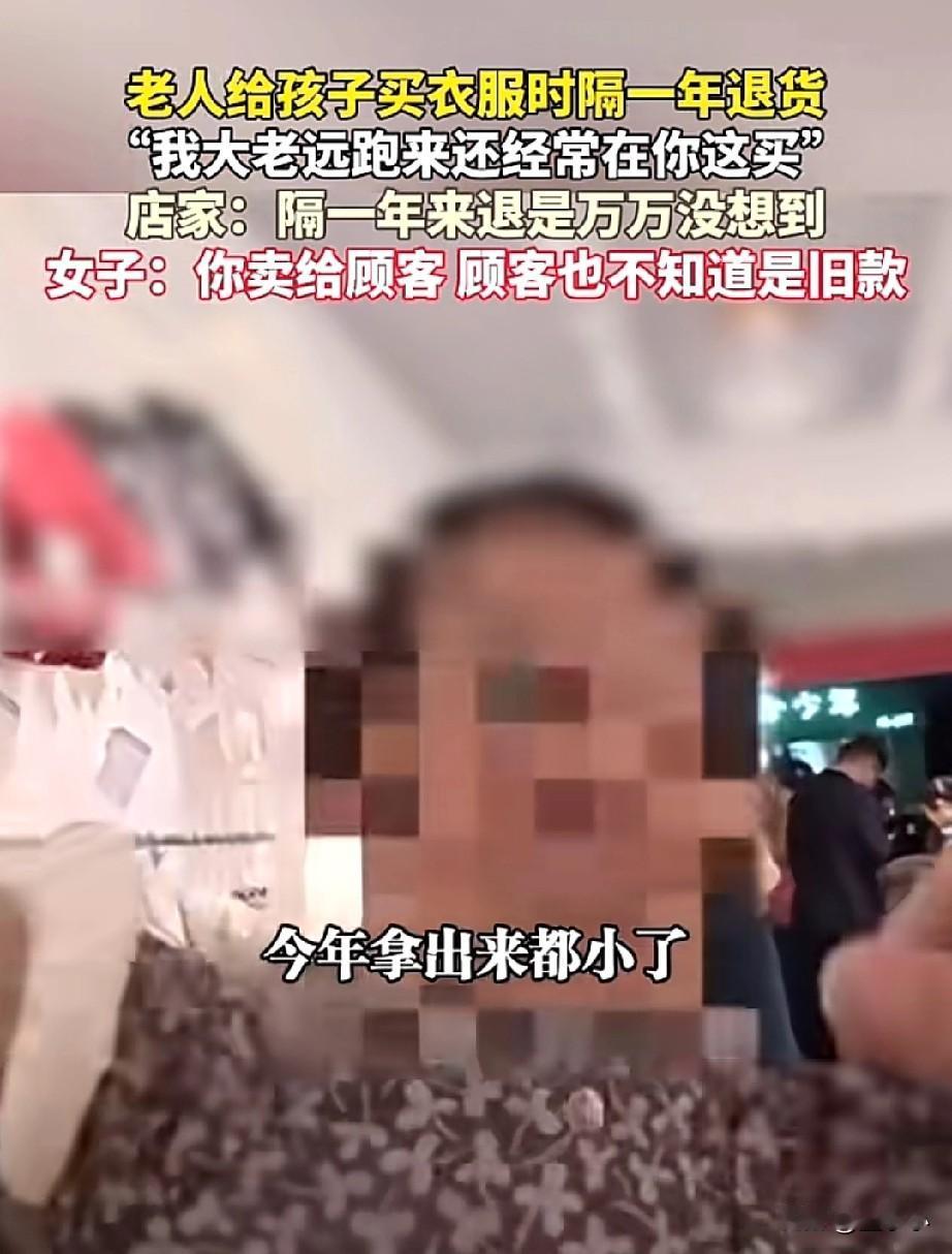 母女俩火了！河南，一位老人给外孙买衣服，时隔一年过来退货，老板是万万没想到呀，这