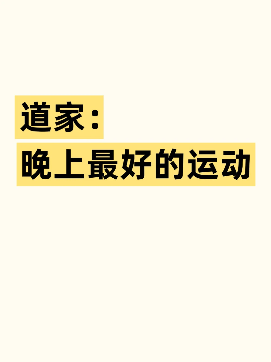睡前3分钟，抓住黄金补元气时间