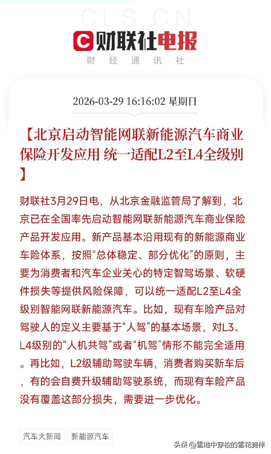 智能驾驶车险来了，L3出事故谁赔终于有说法了

今天看到一条消息，北京在全国率先