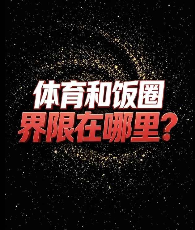 体育和饭圈,界限在哪里?

界限就在于：
一个是燃烧生命的圣殿，
一个是制造流量