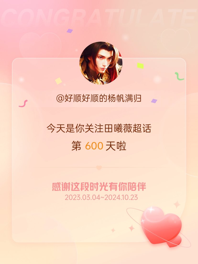 #田曦薇[超话]#今天是我关注超话的第600天，希望能继续伴你一路前行～#田曦薇