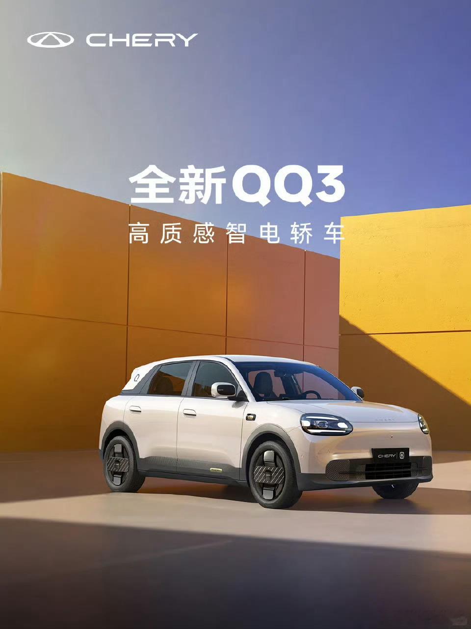 奇瑞复活了QQ3纯电动爆款神车 四季度或者明年初上市这车必火，我把话先放下了[并