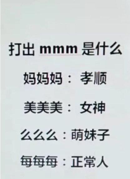 打出“mmm”，看看你是什么？ ​​​