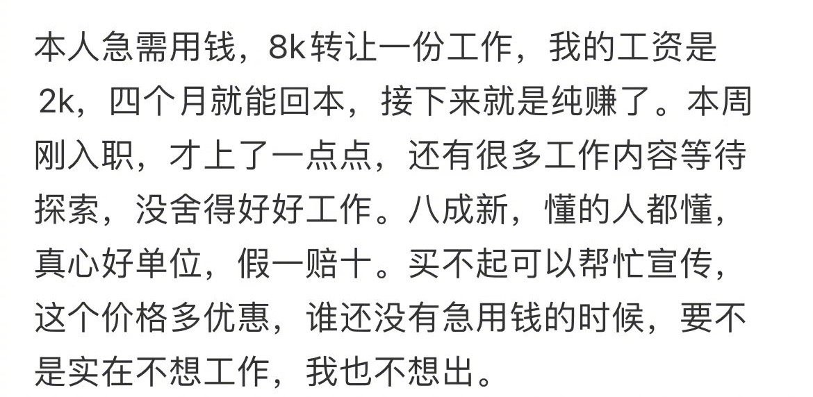 #本人急用钱#本人急用钱，转让一份工作 ​​​