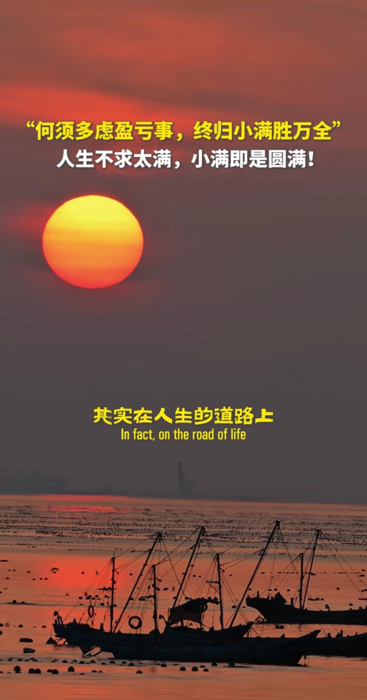 珍惜
珍惜当下
珍惜眼前人
珍惜人生之路上的风景
古人云：“何须多虑盈亏事，终归