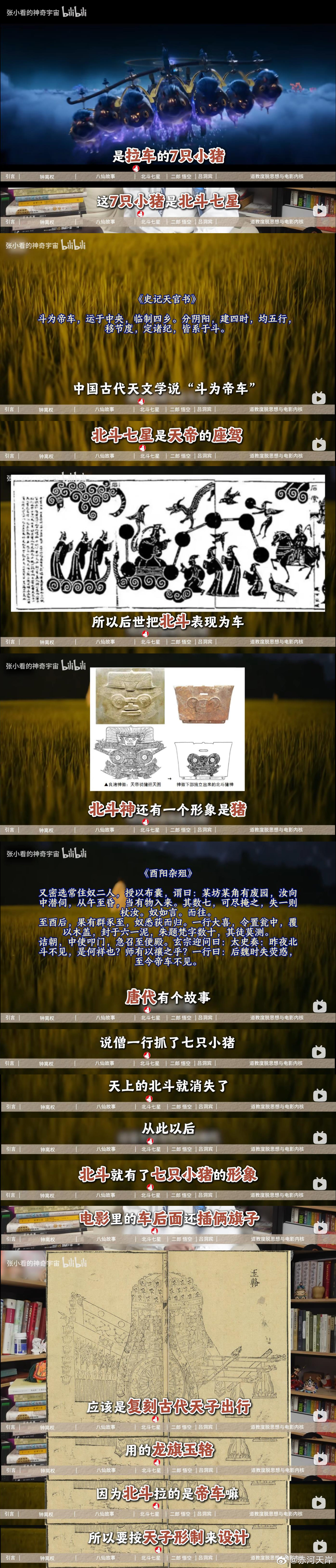 有UP主谈到《八仙》杨戬乘坐的是北斗七星（七只黑猪）拉的帝车，电影中他为玉帝外甥
