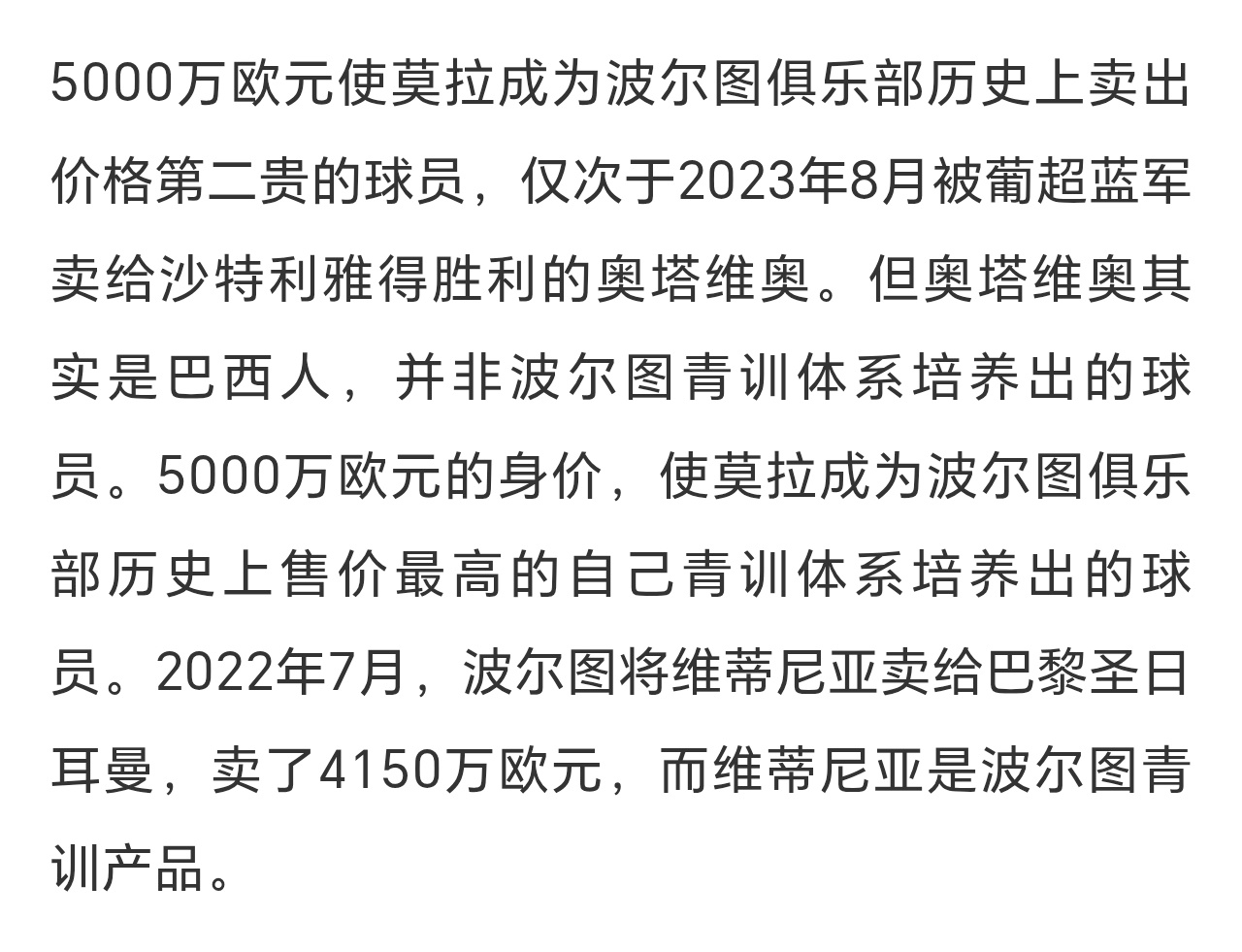波尔图卖人是比不上本菲卡。卖5000万都是第二贵了。 