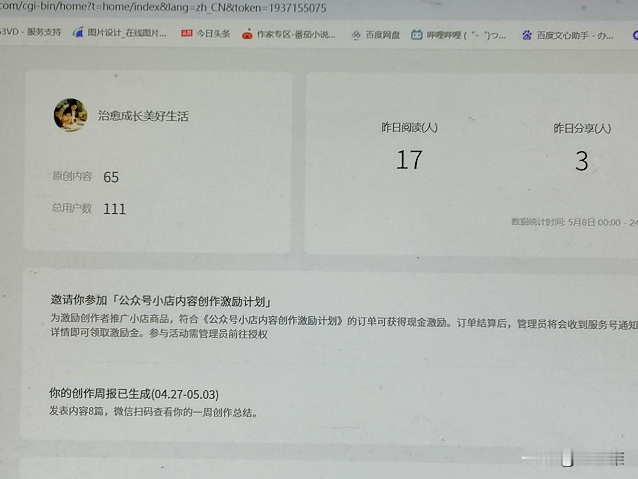 我做了两个月的公众号，迎来首次邀请。

邀请我参加“公众号小店内容创作激励计划”