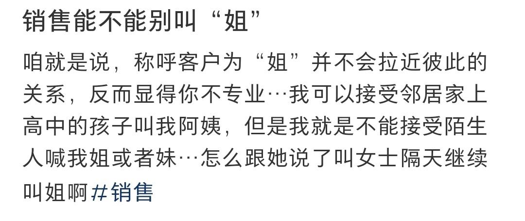 销售能不能别叫“姐” ​​​