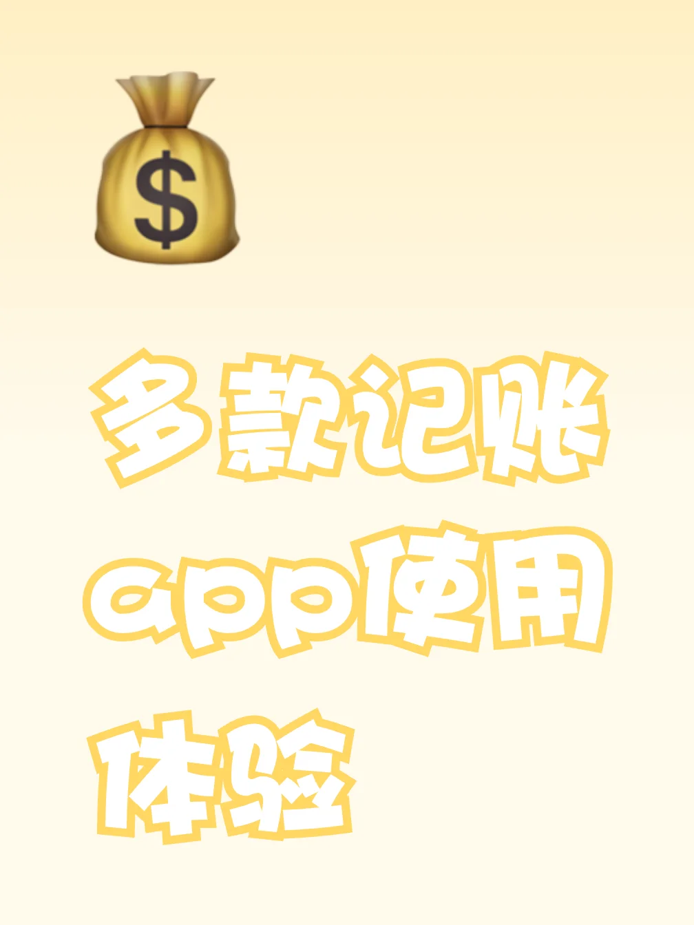 被问爆N遍的记账软件，任何人错过我都会哭