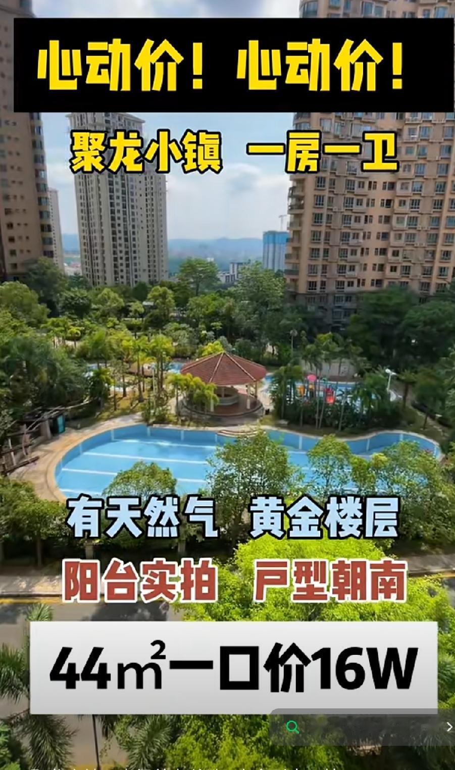 现在房价直的逆天了，这么漂亮而有证的房子，44平16万，平均一平3千3，之前这边