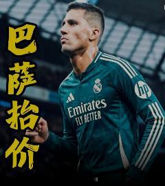 罗德里可以圆梦皇马吗 曼城现在的心态很简单：要么给够钱，要么别谈。罗德里想走可以