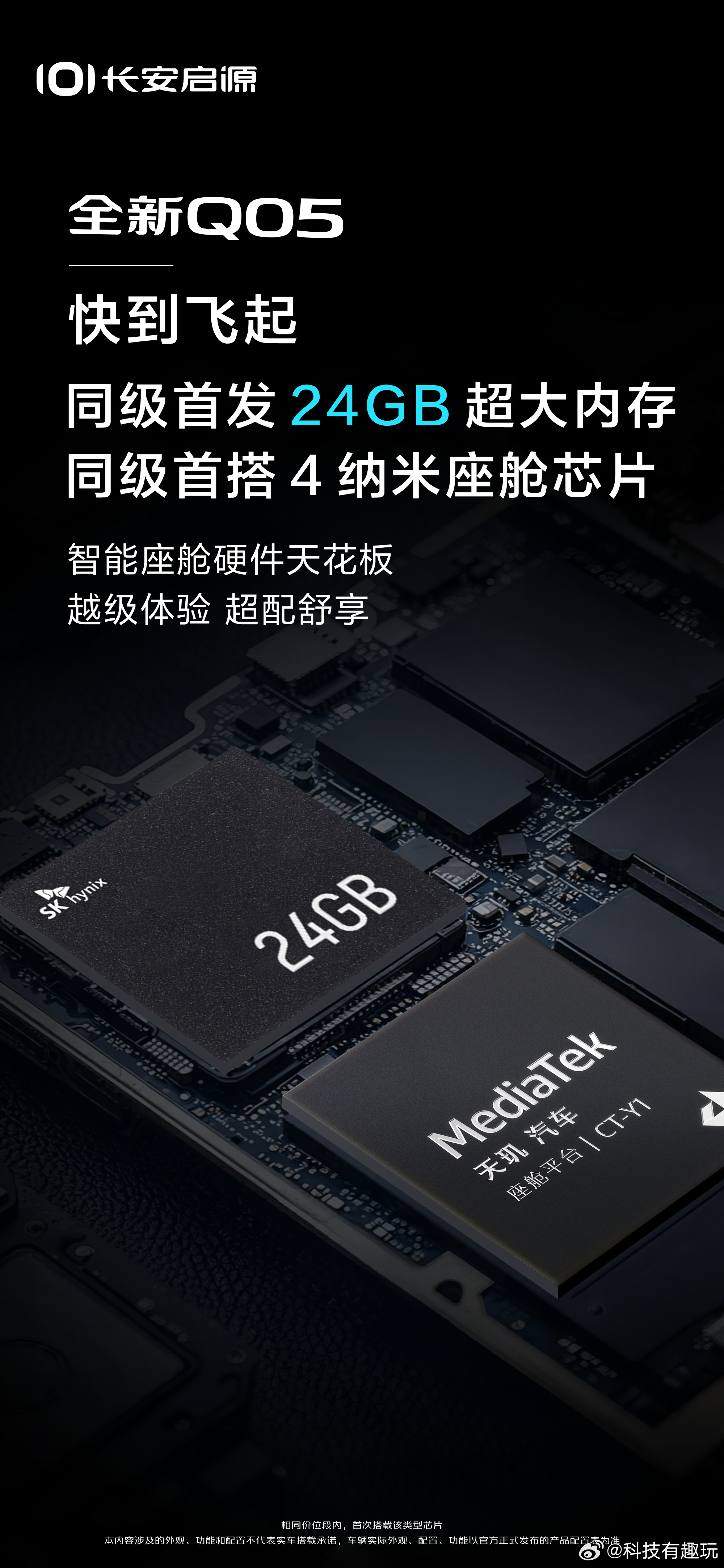 新能源车终于开始卷内存了！长安启源全新Q05同级首发 24GB 超大内存，直接和