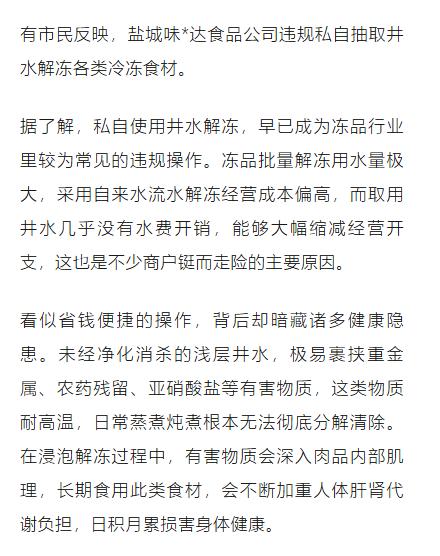 有市民反映，盐城味*达食品公司违规抽取井水解冻冻品，此举虽降低成本，但未经处理的