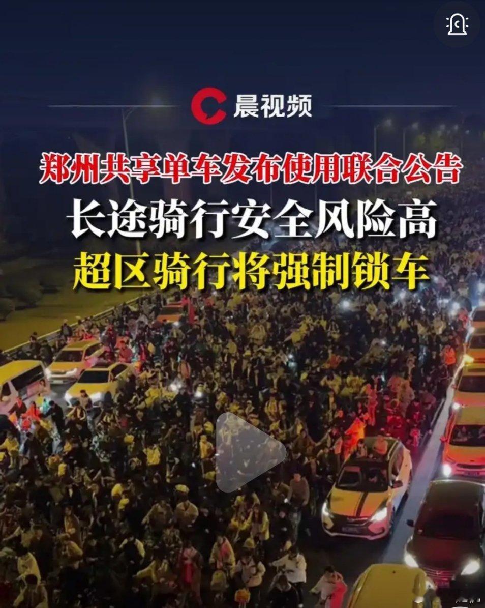 #郑州共享单车超区骑行将强制锁车#没办法确实影响太大了，参加的人太多了，很难保障