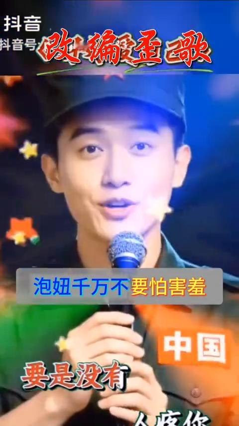 改编歪歌：如果你们想要学泡妞，男女合拍对唱。
首先自信心中必须有天菩萨地菩萨，你