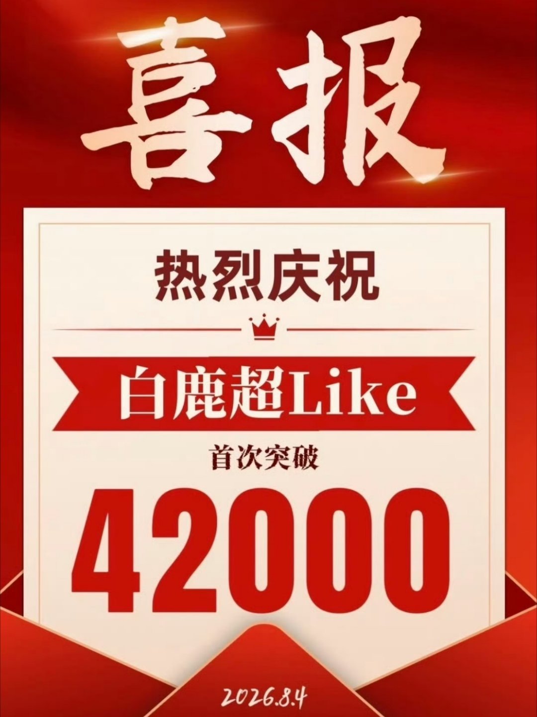白鹿  恭喜白鹿超Like首破42000！最近在微博刷到蛮多超Like相关内容，