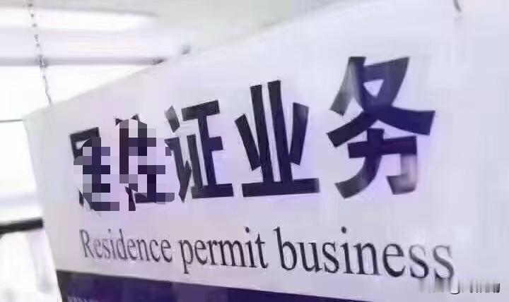 办个居住证，硬生生让老百姓等了四年半？这事谁听了不窝火！
 有人说当事人太窝囊，
