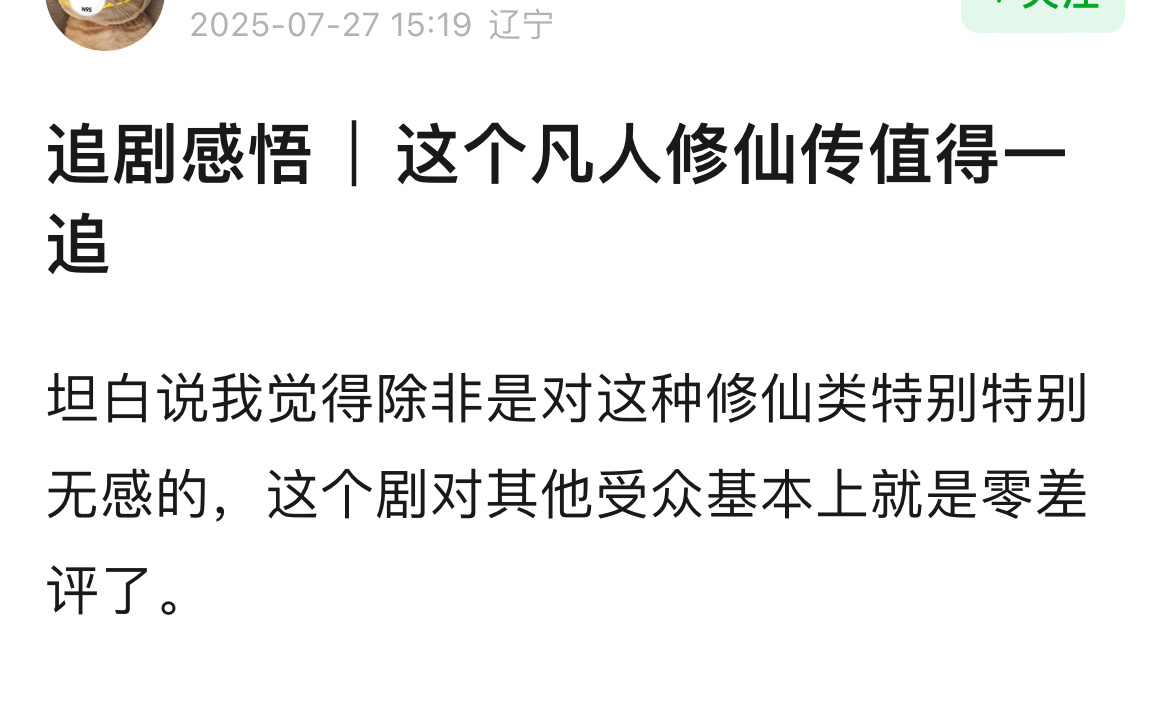 我的评分：[星星][星星][星星][星星][星星]凡人修仙传首播口碑 这就是男频