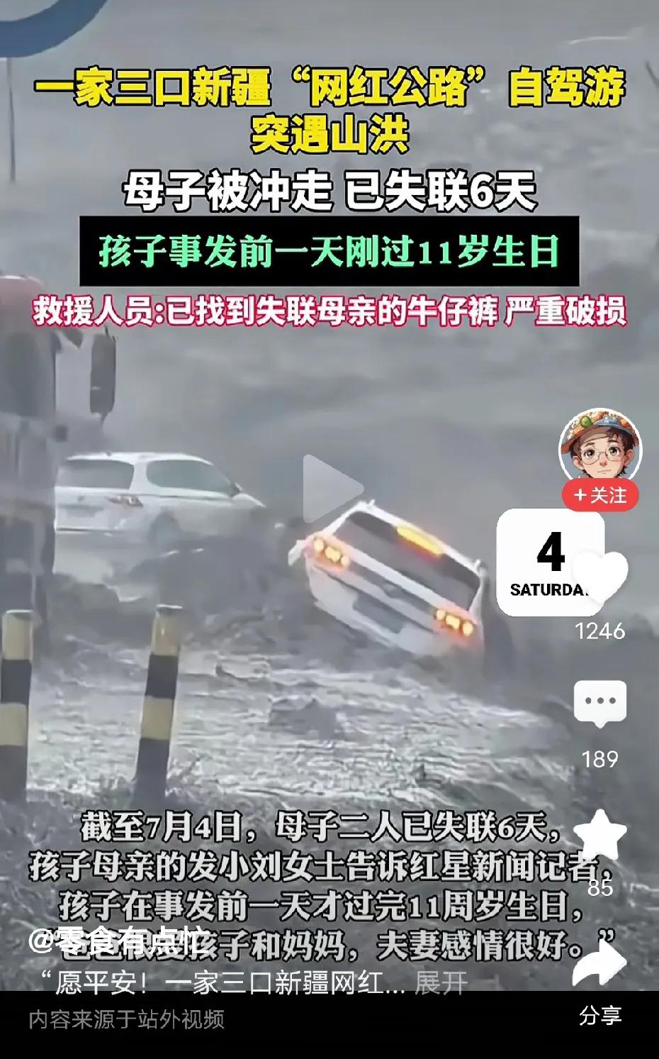 一家三口在新疆自驾游，在网红公路上突然遇到洪水，11岁的儿子和老婆都被洪水冲走了