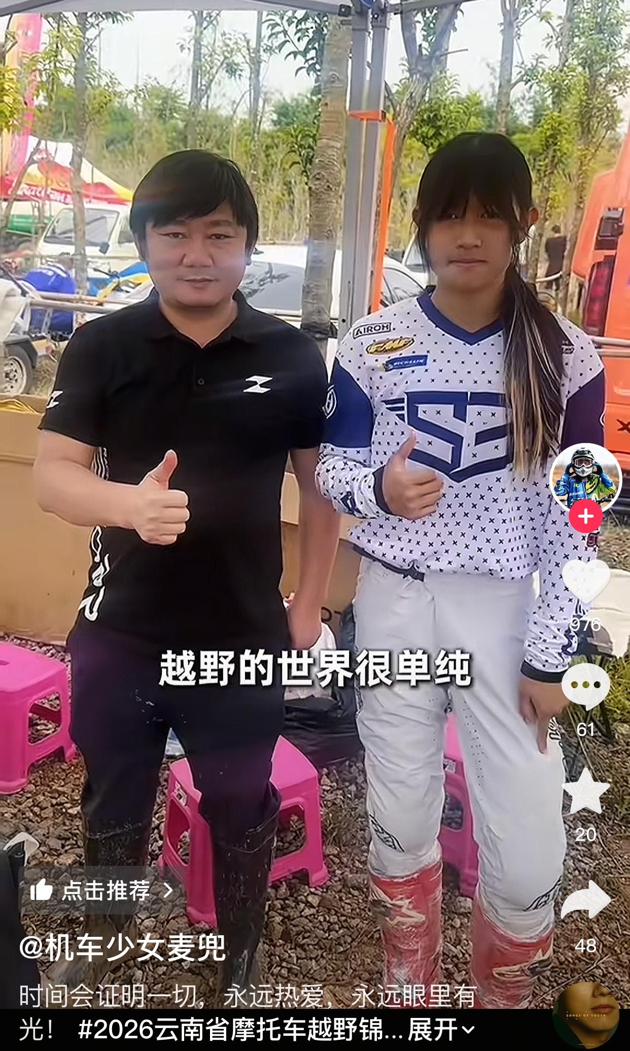 摩托车女车手新秀，参加云南摩托车越野赛，获得冠军后与张雪合影。

小女孩很坚强，