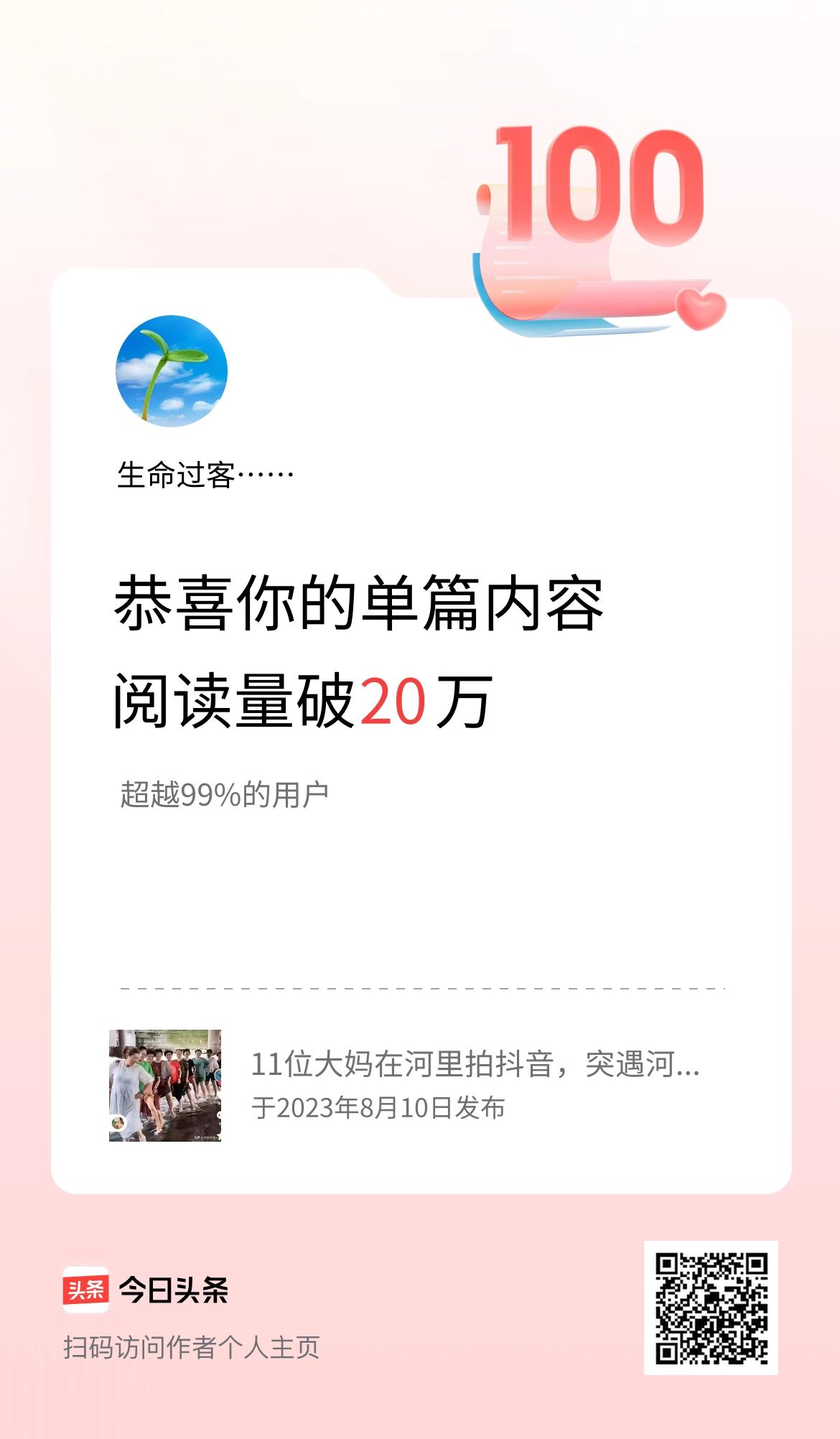 单篇内容获得阅读量破20万啦！