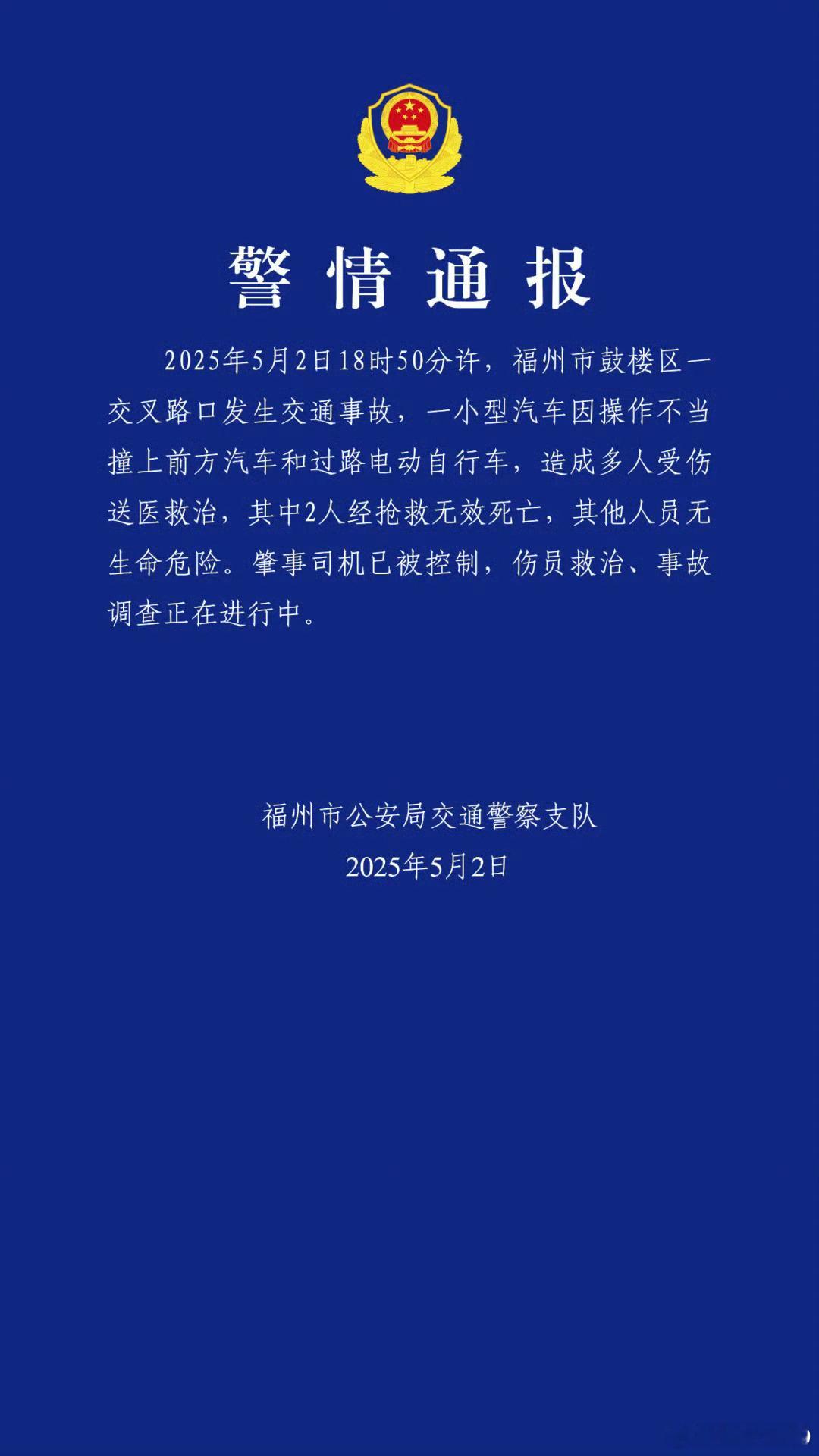 警方通报出来了肇事司机已被控制，2人抢救无效死亡哎福州鼓楼区车祸肇事司机已被控制