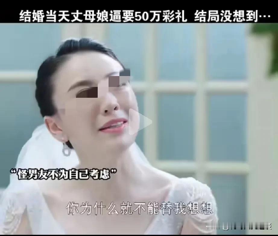 婚礼前，新娘妈妈临时加彩礼50万，新郎直接走了，新娘哭着说新郎不为她考虑。婚礼当