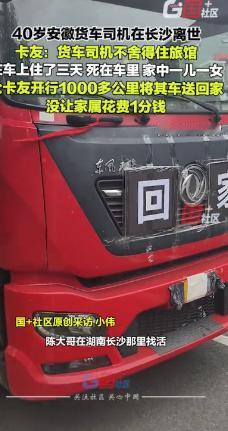 “痛心！”2025年9月，安徽40岁卡车司机在长沙等活，为了省点钱，他一直睡在车