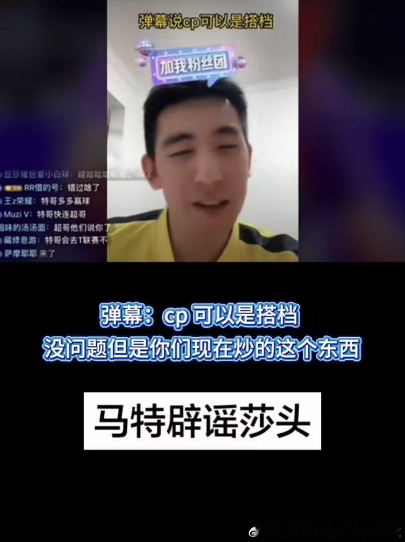 冰球的说不了解乒乓球，省队的说不了解国家队，那马特早就辟谣过莎头，莎头cpf怎么