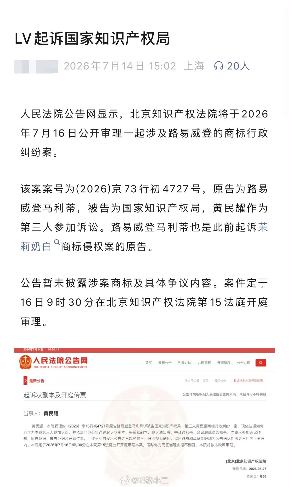 LV起诉国家知识产权局 人民法院公告网披露，北京知识产权法院将于7月16日开庭审