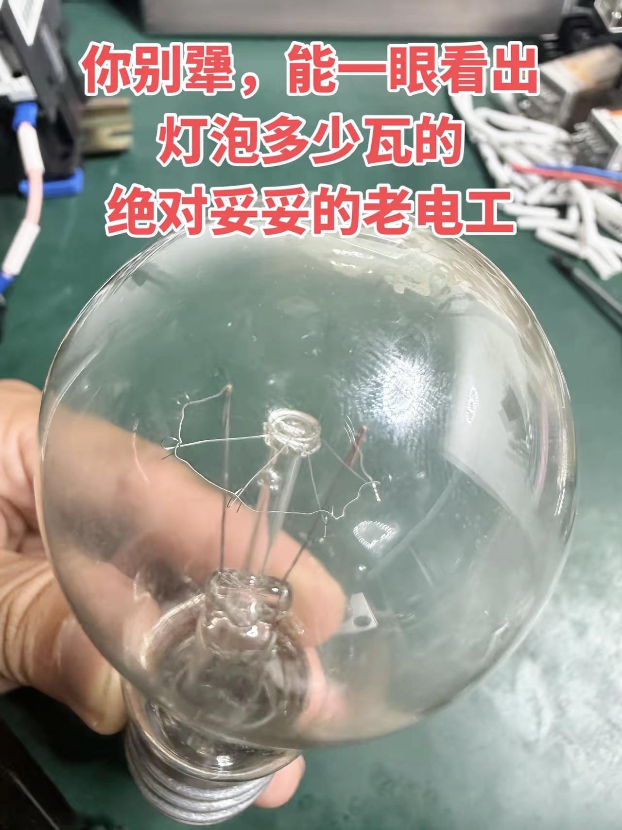 不看标识只看灯丝，猜灯泡瓦数，真正老电工一眼就能断定

电工知识 电工日常