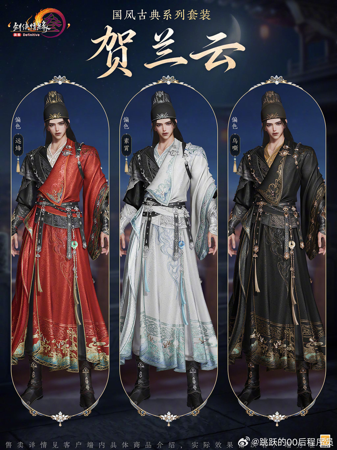 剑网3暗影千机世间千秋变局，尽归一掌执握。全新国风古典系列套装“贺兰云”7月9日