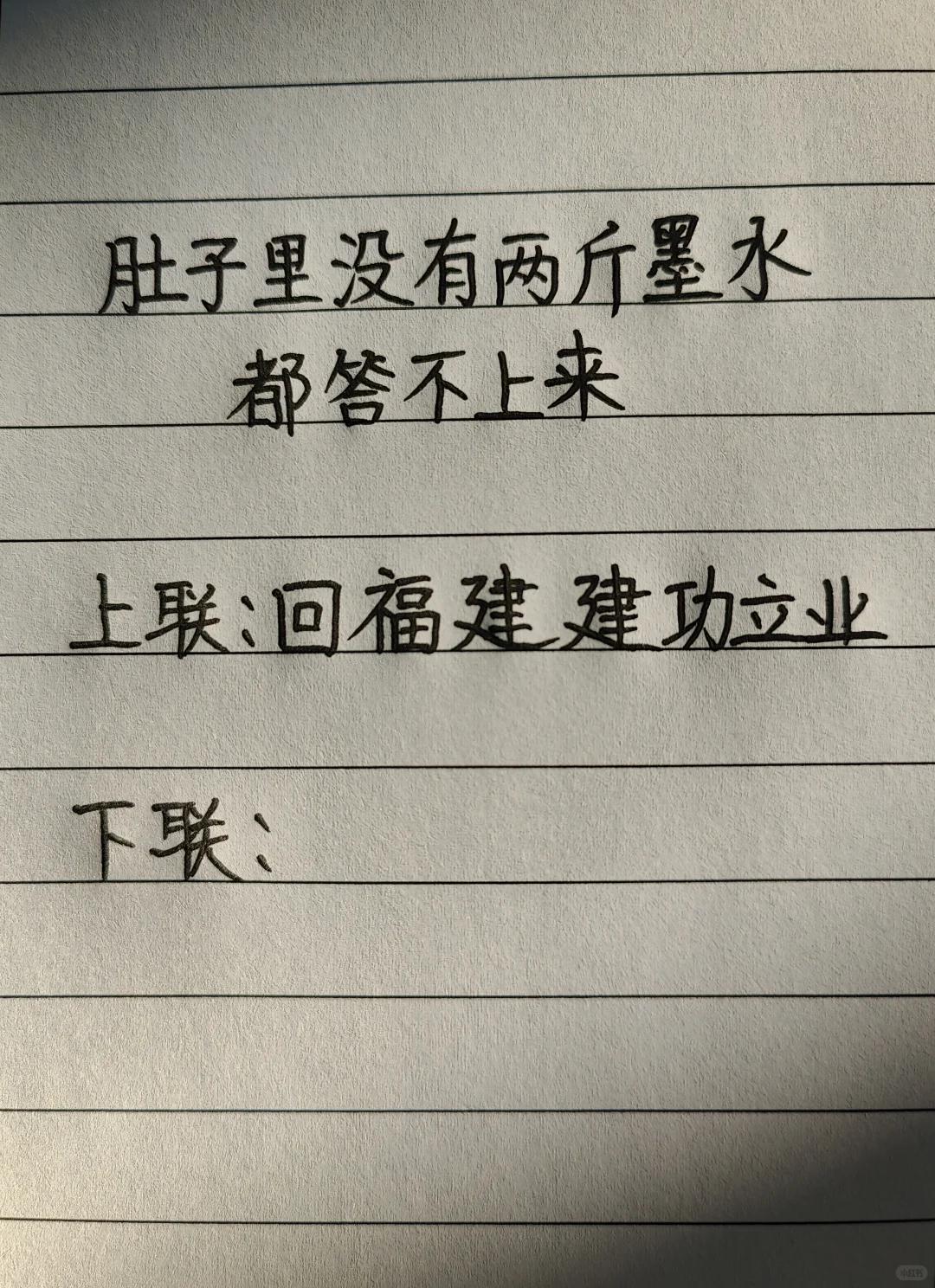 才子佳人们，请对下联！

上联：回福建建功立业
下联：_______？诗友请赐墨