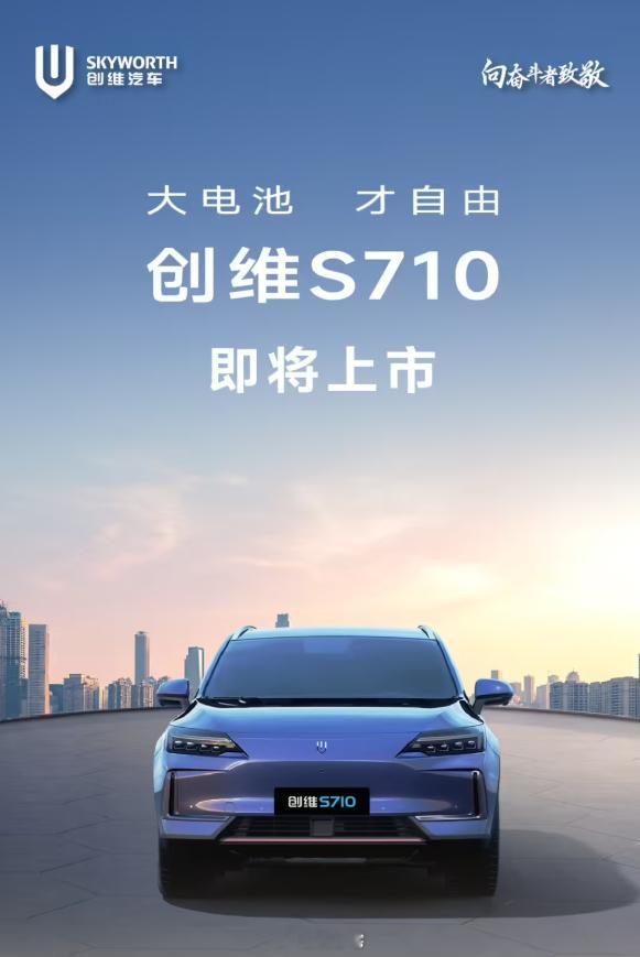 创维汽车 S710 纯电 SUV 亮相，主打大电池 + 长续航特性。