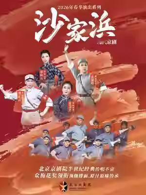 北京京剧院现代京剧《沙家浜》巡演 一、5月8日晚 南昌市·红谷滩大剧场 张建峰饰