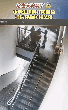 天呐！太可怕了！孩子居然撞倒护栏下去了，这护栏是纸糊的吗？一个孩子重重倒下，居然