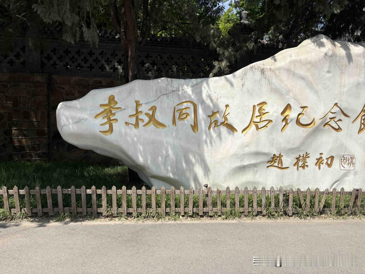 近日，去天津一趟，竟然发现李叔同故居，不知道弘一法师是天津人。他出身天津富商之家