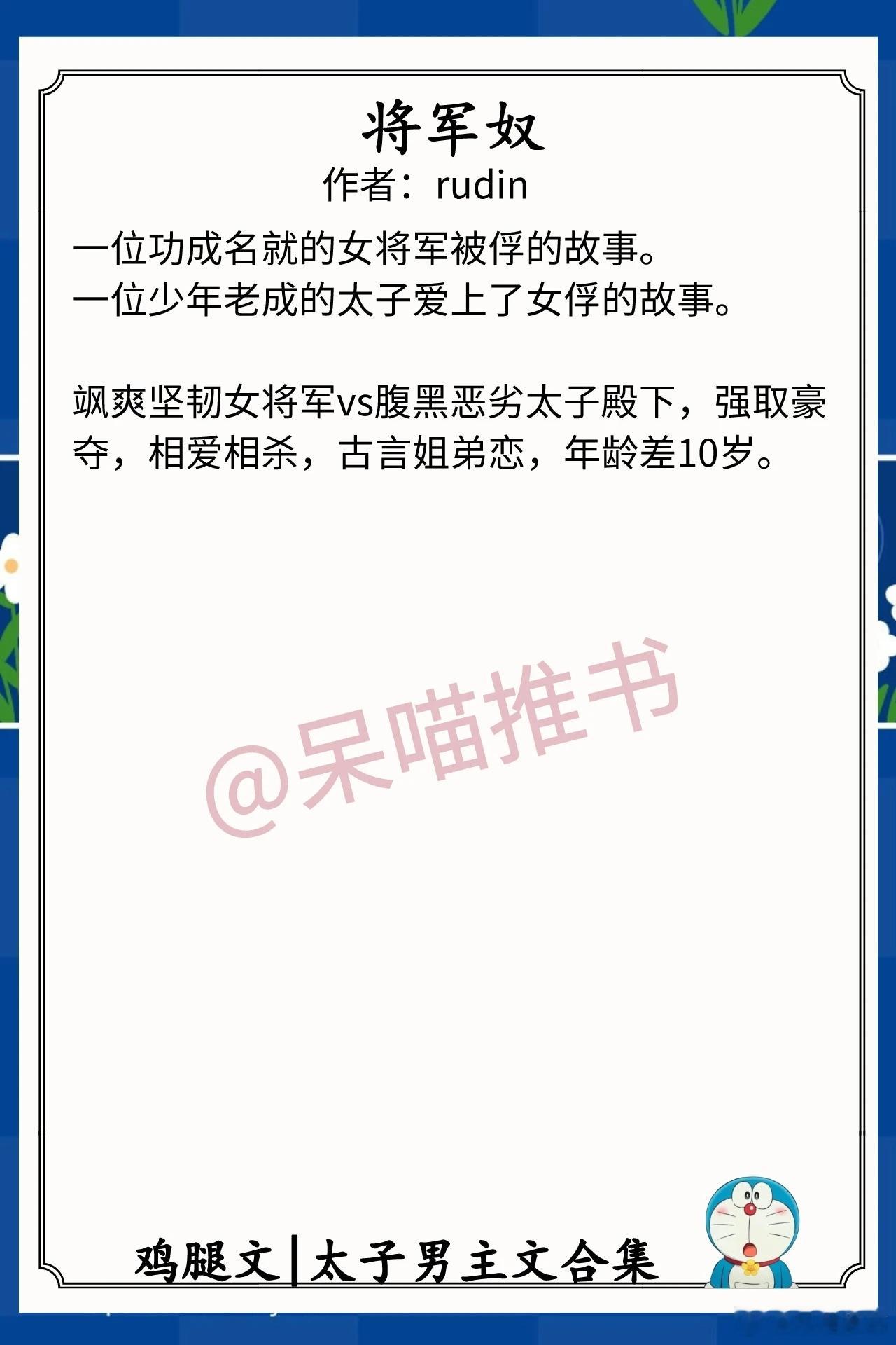 太子男主文合集1.《将军奴》作者：rudin（飒爽坚韧女将军vs腹黑恶劣太子殿下