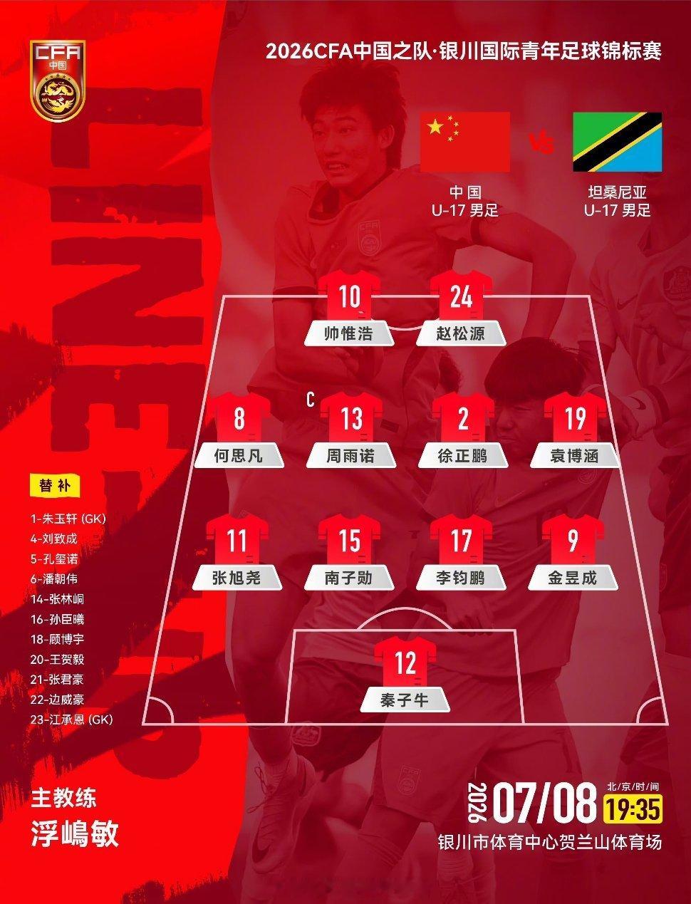 U17国足vs坦桑尼亚U17首发银川国际青年足球锦标赛，U17国足vs坦桑尼亚U