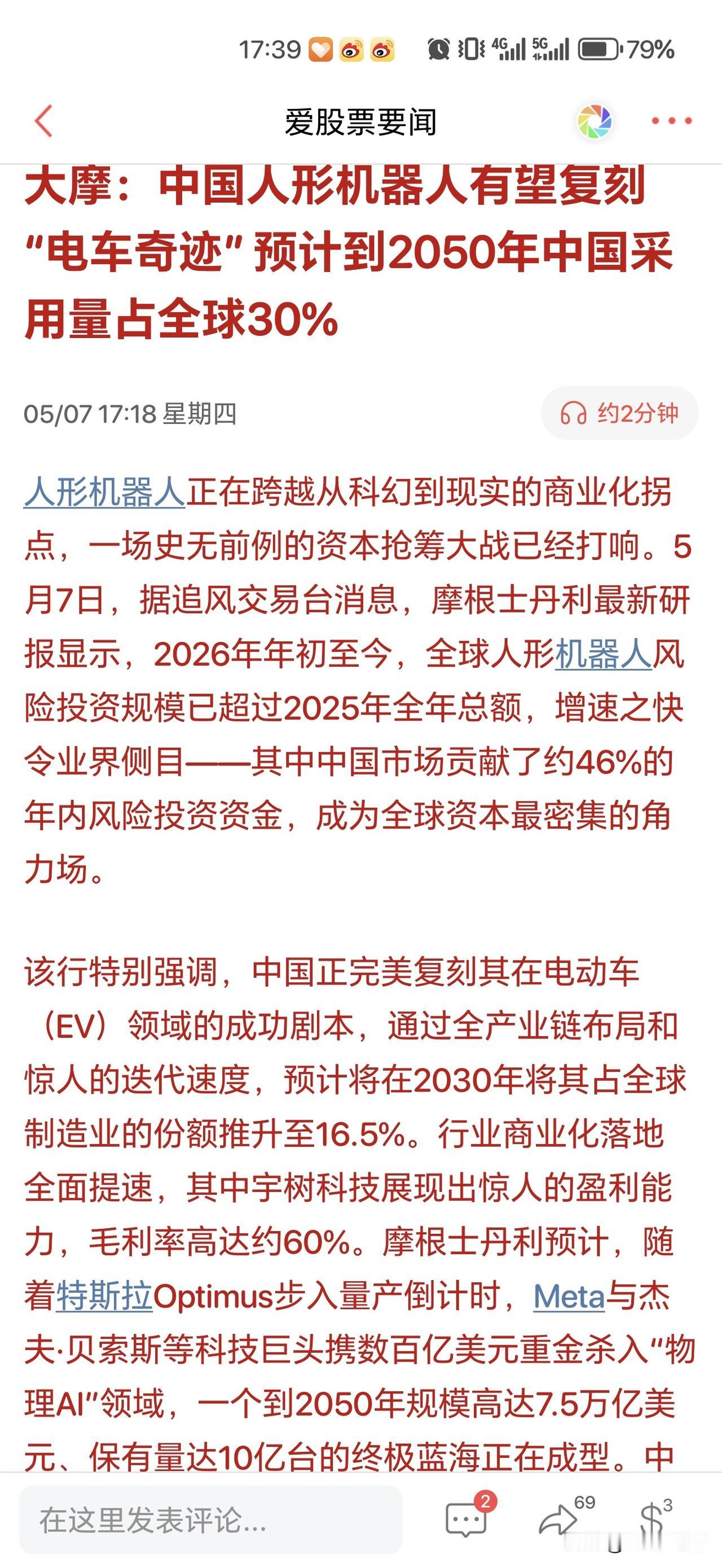 人形机器人的拐点终于要来了！大摩直言有望复制电车奇迹！

摩根士丹利最新研报显示