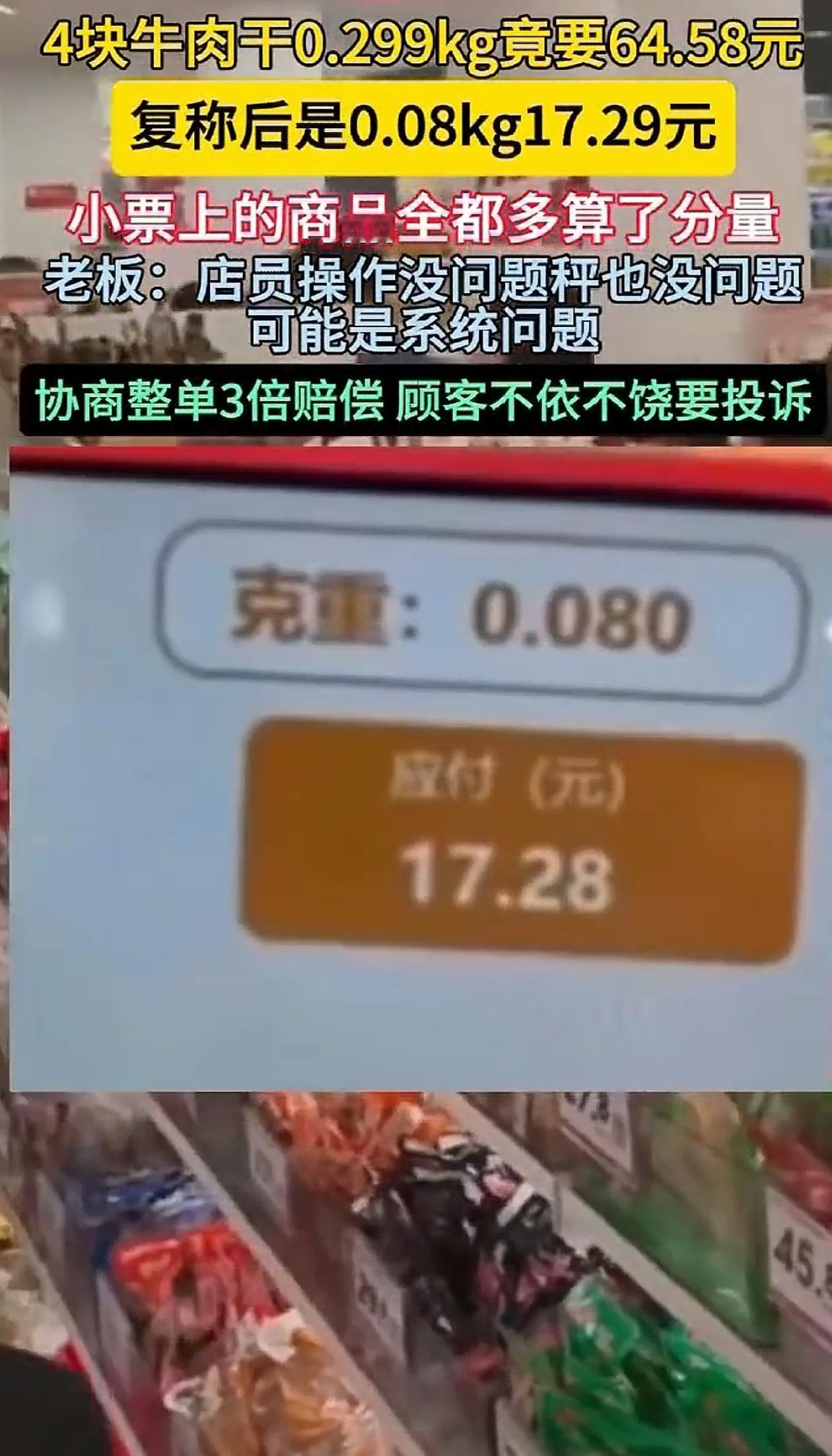 “还好多留了个心眼！”河北沧州，顾客买了4块牛肉干零食，上秤一称竟然要64元，顾