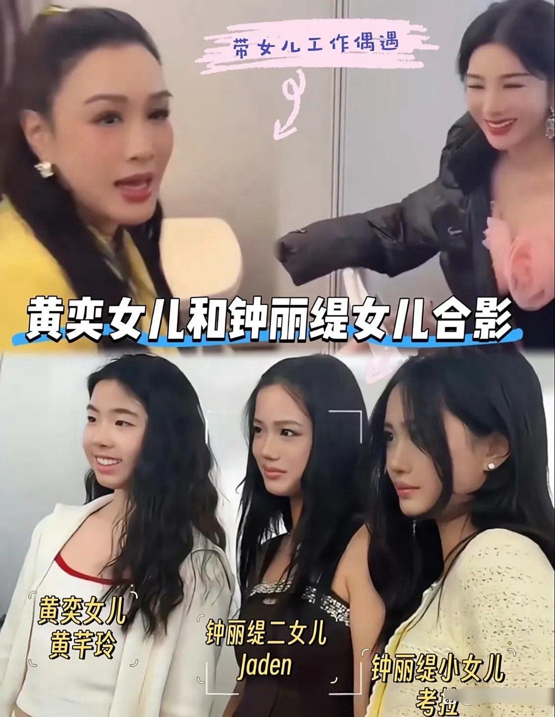看来黄奕和她女儿还是想出道了。这不，又带着她女儿去参加活动，还特意让女儿跟钟丽缇