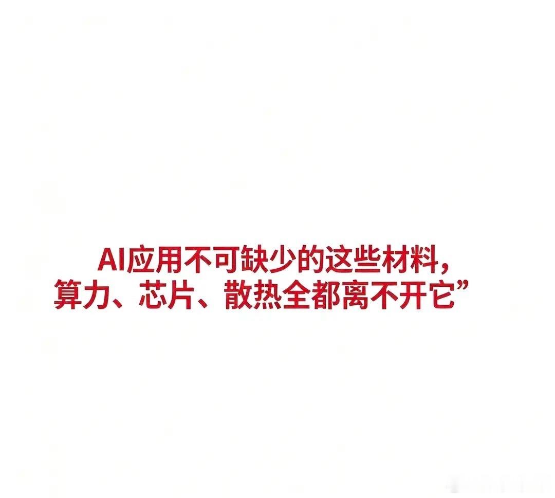 AI应用不可缺少的这些材料，算力、芯片、散热全都离不开它AI应用核心材料全汇总A