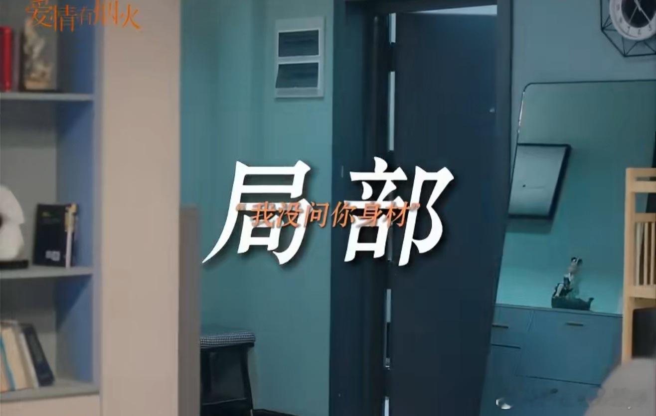 爱情有烟火尺度 传下去，wcr说tjc身材不行，哈哈哈哈哈哈哈，我会不会被两家粉