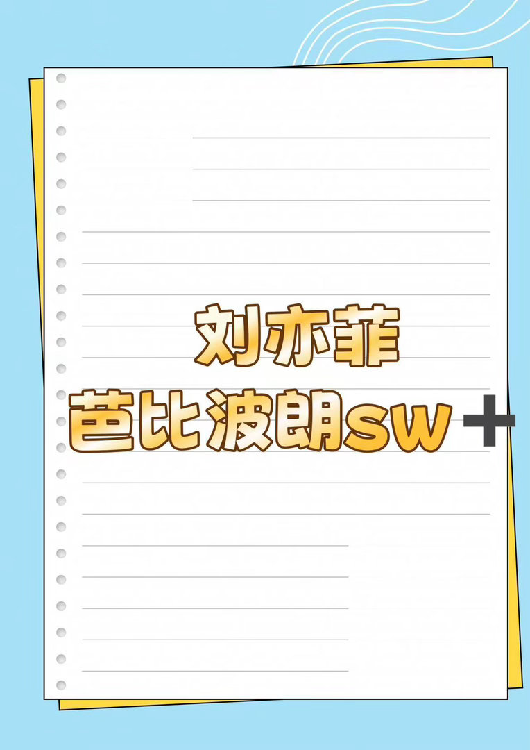 刘亦菲 新sw🍉刘亦菲｜ 