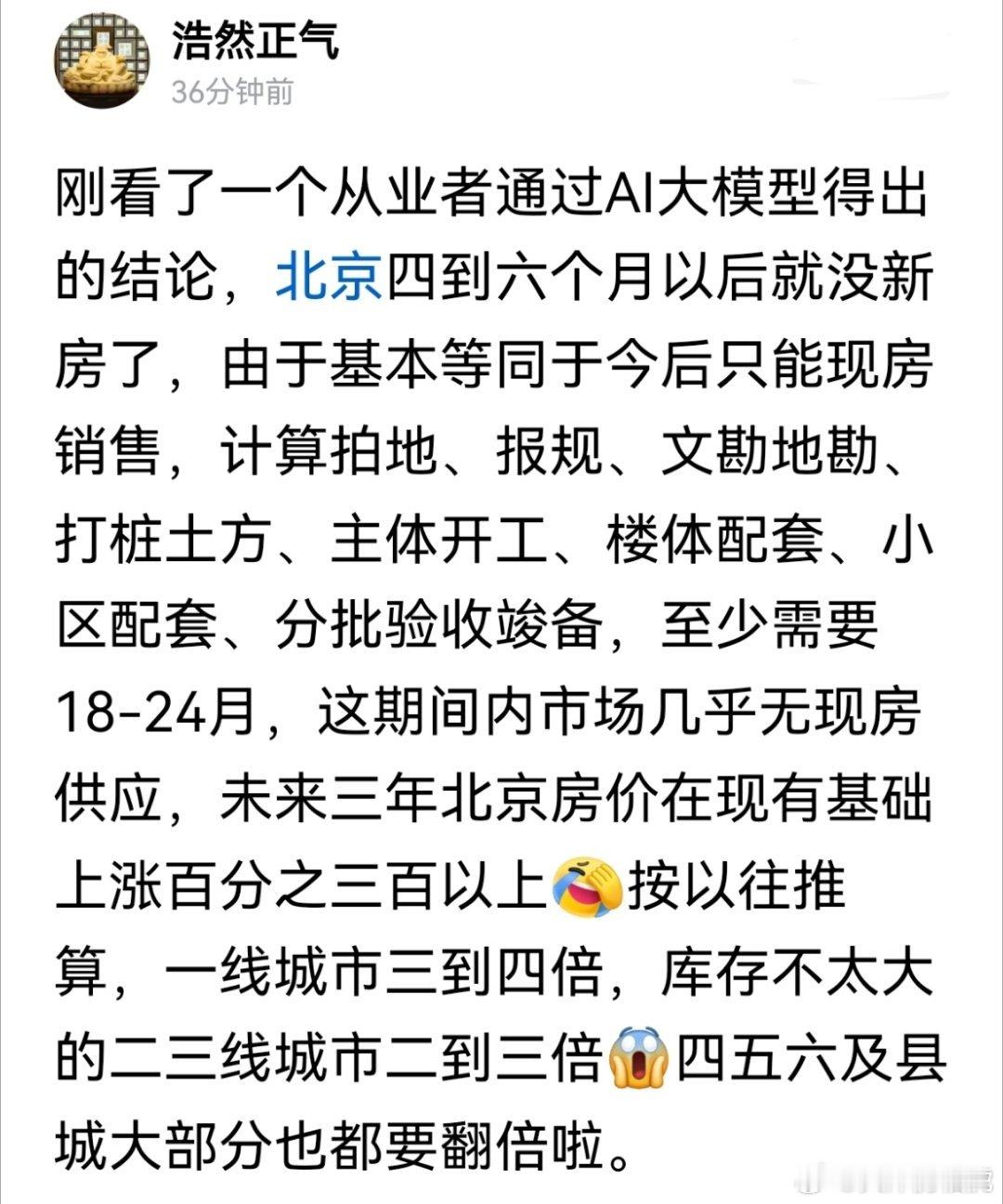 新房供应降低，北京房价要翻三到四倍？[思考] ​​​
