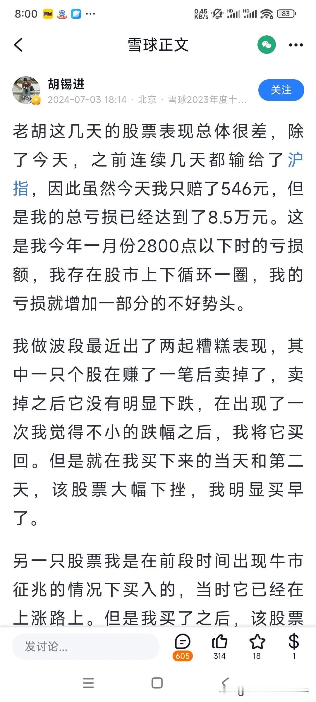胡锡进炒股赔八万多了！他还是认为自己水平不行，而不是股市体制不行！现在短线不断，
