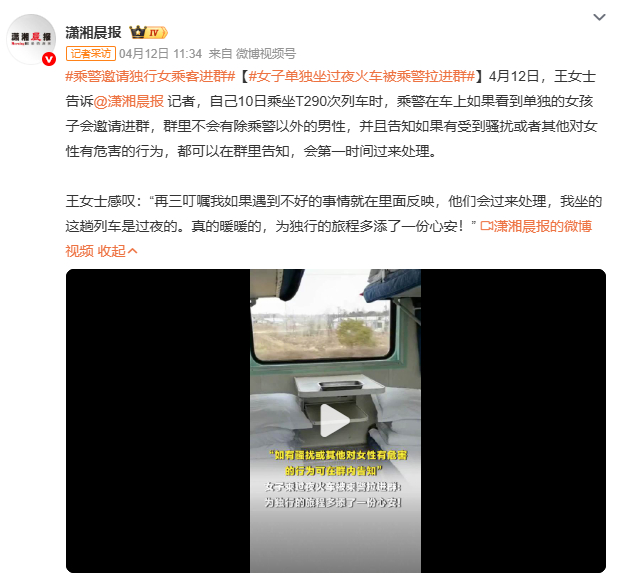 女子单独坐过夜火车被乘警拉进群乘警为独行女乘客建专属安全群，既降低求助心理门槛又